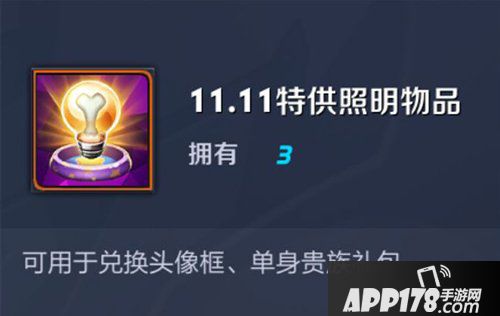 王者荣耀11.11特供照明物品怎么得 王者荣耀11.11特供照明物品获得方法