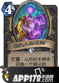 炉石传说狗头人幻术师卡组图鉴 炉石传说狗头人幻术师怎么样