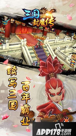 三国封魔传首发 