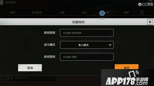 荒野行动怎么创建房间 自定义房间权限申请<a href=http://www.app178.com/gonglue/ target=_blank class=infotextkey>攻略</a>