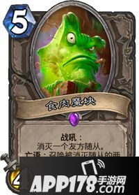炉石传说食肉魔块卡牌图鉴 炉石传说食肉魔块怎么样