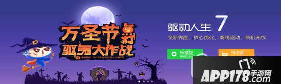 驱动人生万圣节点灯驱鬼大作战活动地址 点灯驱鬼赢好礼1