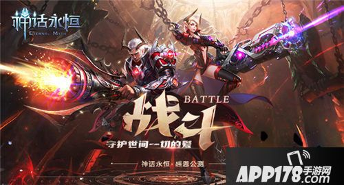 神话永恒公测 