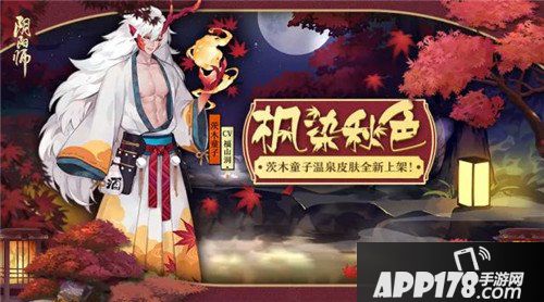 阴阳师茨木童子新皮肤即将上架 共赏秋叶之静美