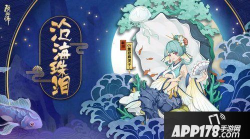阴阳师椒图沧海珠泪什么时候出 沧海珠泪上线时间