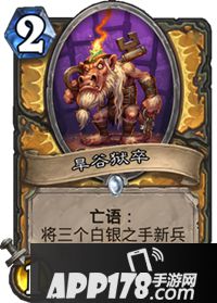 炉石传说旱谷狱卒卡牌图鉴 炉石传说旱谷狱卒怎么样