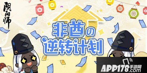 阴阳师双十一抽卡活动 SSR集结召唤