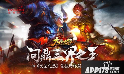 大圣之怒竞技场 