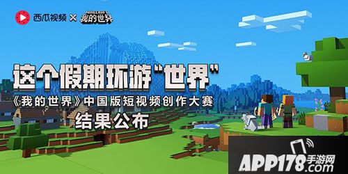 我的世界中国版视频创作大赛结果公布 