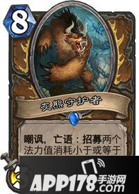 炉石传说灰熊守护者卡牌图鉴