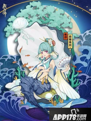 阴阳师椒图沧海珠泪皮肤怎么获得 椒图沧海珠泪皮肤获得方法