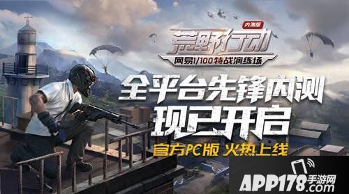 荒野行动PC版今日上线 马上就能玩!
