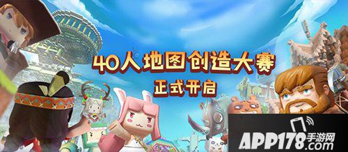 迷你世界40人地图创造大赛 <a href=http://www.app178.com/huodong/ target=_blank class=infotextkey>活动</a>正式开启