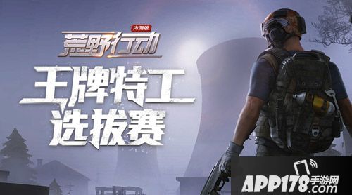 荒野行动斗鱼王牌特工