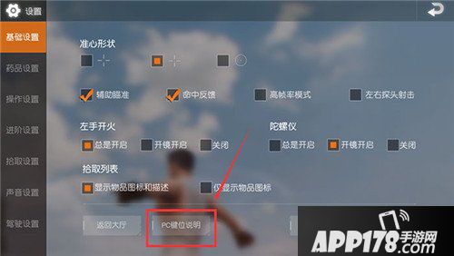 荒野行动pc版键位怎么设置 荒野行动pc版键位设置攻略