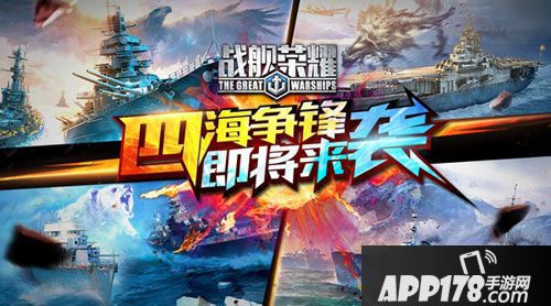 战舰荣耀上线 
