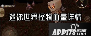 迷你世界怪物血量有多少 迷你世界怪物血量详解
