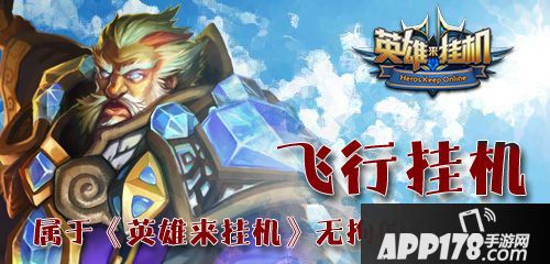 英雄来挂机玩法 