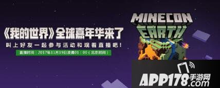 我的世界全球嘉年华明日开幕 冒险家派对邀你一同狂欢