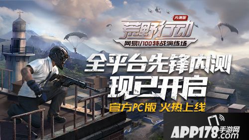 荒野行动PC版 