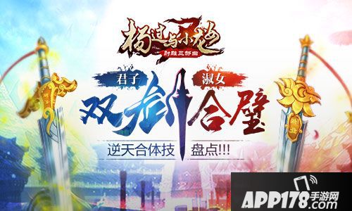 杨过与小龙女合体技 