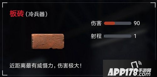 荒野行动板砖怎么样 板砖获得方法