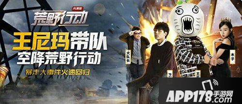 荒野行动王尼玛带队 表面队友乐趣无穷