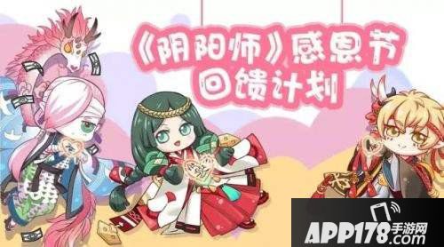 阴阳师感恩节系列活动来袭 感恩节活动详情