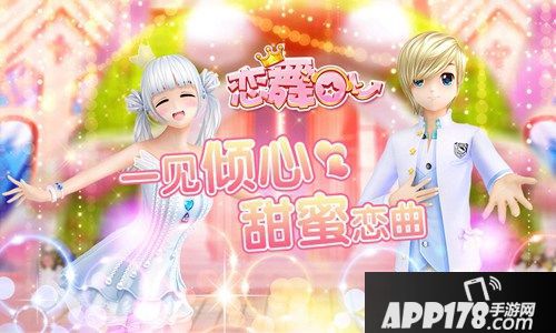 恋舞ol倾心恋曲