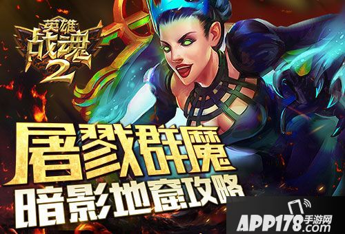 英雄战魂2<a href=http://www.app178.com/gonglue/ target=_blank class=infotextkey>攻略</a>