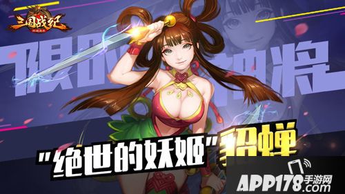 <a href=http://www.app178.com/list-0-1-0-0-1.html target=_blank class=infotextkey>三国</a>战纪群雄逐鹿貂蝉 