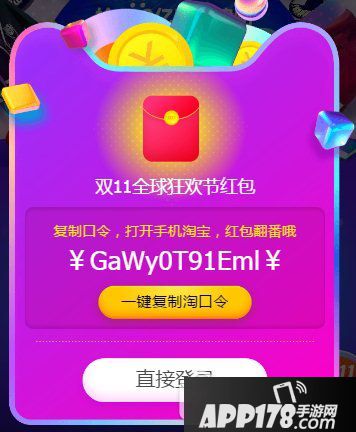 淘宝双11裂变红包怎么玩 2017淘宝裂变红包玩法<a href=http://www.app178.com/gonglue/ target=_blank class=infotextkey>攻略</a>1
