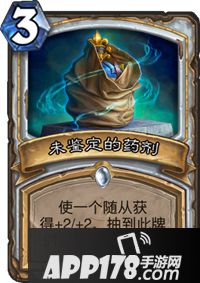炉石传说未鉴定的药剂卡牌图鉴 炉石传说未鉴定的药剂怎么样