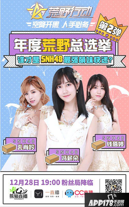 荒野行动SNH48再助阵 谁是最强快递萌妹