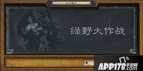 炉石传说本周乱斗绿野大作战已开放 炉石传说乱斗模式第130期