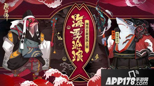阴阳师海坊主海雾沧浪皮肤什么时候出 海雾沧浪皮肤上线时间
