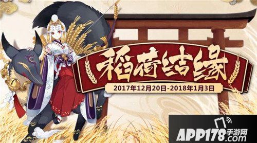阴阳师年末年始福利来袭 御馔津祈愿结缘