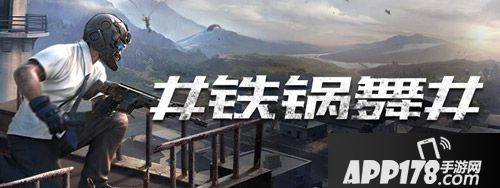 荒野行动铁锅舞<a href=http://www.app178.com/huodong/ target=_blank class=infotextkey>活动</a>