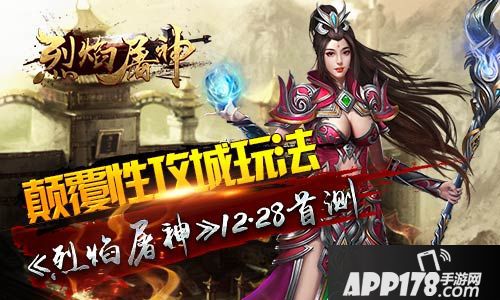 烈焰屠神<a href=http://www.app178.com/kaice/ target=_blank class=infotextkey>开测</a> 