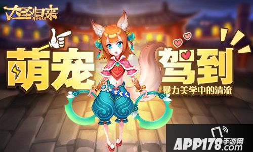 大圣归来棒指灵霄萌宠 