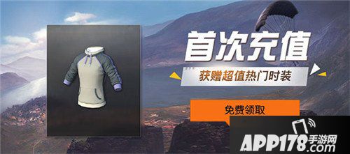 荒野行动首充奖励是什么