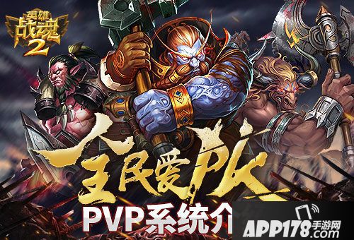 英雄战魂2系统 