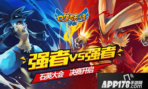 口袋妖怪复刻决赛 