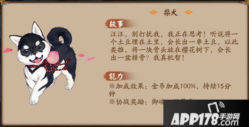 阴阳师柴犬怎么样 柴犬获得<a href=http://www.app178.com/gonglue/ target=_blank class=infotextkey>攻略</a>
