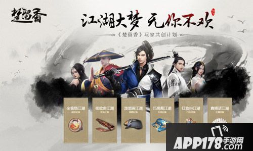 楚留香手游共创计划