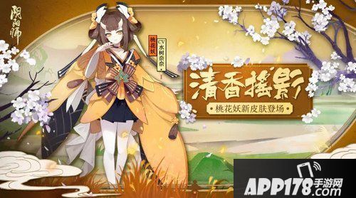 阴阳师桃花妖清香摇影皮肤怎么获得 清香摇影皮肤获得<a href=http://www.app178.com/gonglue/ target=_blank class=infotextkey>攻略</a>