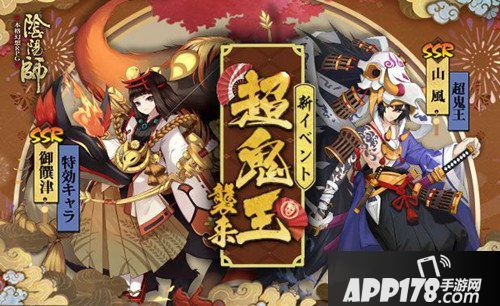 阴阳师亚服SSR山风获取<a href=http://www.app178.com/gonglue/ target=_blank class=infotextkey>攻略</a> 阴阳师超鬼王活动玩法介绍