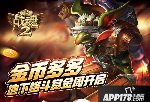 英雄战魂2<a href=http://www.app178.com/huodong/ target=_blank class=infotextkey>活动</a> 