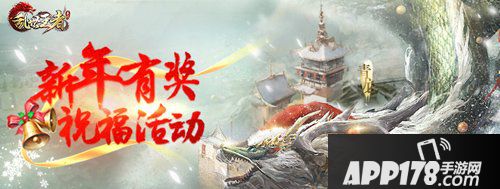 乱世王者新年有奖祝福<a href=http://www.app178.com/huodong/ target=_blank class=infotextkey>活动</a> 送祝福得豪礼