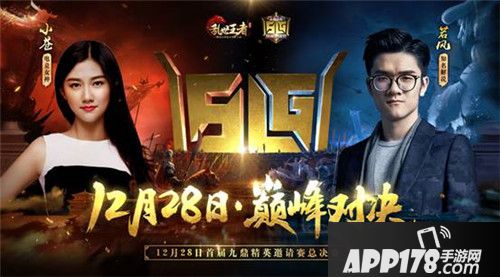 乱世王者九鼎精英邀请赛总决赛 电竞男神女神助阵巅峰对决